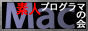 Mac素人プログラマの会
