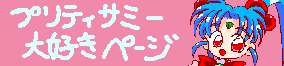 プリティサミー大好きページ