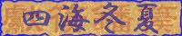 四海冬夏