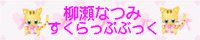 柳瀬なつみの♪すくらっぷぶっく♪