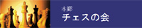 本郷チェスの会